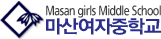 마산여자중학교